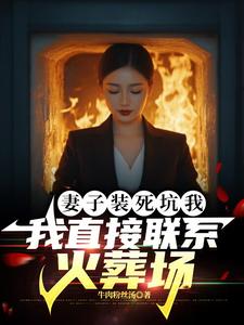 妻子装死坑我，我直接联系火葬场精彩章节在线免费阅读（宋倩林枫）