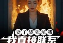 妻子装死坑我,我直接联系火葬场(主角宋倩林枫)完结版免费阅读-推文官