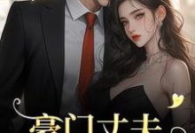 豪门丈夫为何一反常态，频频回家？在线看，宁染陆时钧小说大结局在哪免费看-推文官