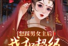 谢余年姜窈最新章节怒踩男女主后,我和超级炮灰he了免费阅读-推文官