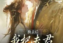 换亲后,我把夫君旺成第一权贵热门小说(楚御霄苏玉娇)在线阅读无弹窗-推文官