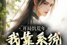 求助这本开局饥荒年,我靠系统养活全家小说在哪里可以看完结版-推文官