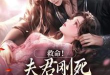 救命!夫君刚死,权臣就来逼婚最新章节救命!夫君刚死,权臣就来逼婚在线阅读-推文官