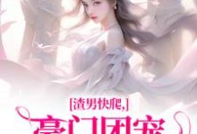 渣男快爬,豪门团宠大小姐不装了小说资源求分享,渣男快爬,豪门团宠大小姐不装了时鹿溪南黎川在线阅读-推文官