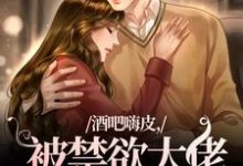 酒吧嗨皮，被禁欲大佬抱着哄（颜熙宴洵）完结版免费阅读-推文官