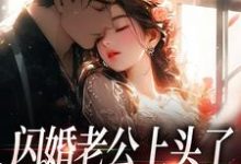 闪婚老公上头了,日日拦腰宠(周瑾序江倪)完结版免费阅读-推文官