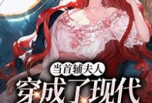 当首辅夫人穿成了现代落难真千金(谢延东沈从妩)最新章节免费在线阅读-推文官