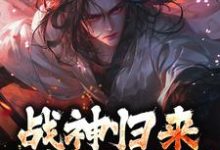 小说战神归来，绑我女儿？你要死了（楚枭赵姬）最新章节在哪看-推文官