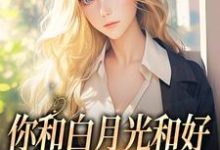你和白月光和好，我走你哭什么精彩章节在线免费阅读（傅程宴沈书欣）-推文官
