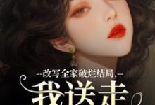 改写全家破烂结局,我送走黑心爹!(主角许糖糖林婉宁)完结版免费阅读-推文官