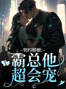契约婚姻：霸总他超会宠小说最新章节在哪里可以免费看