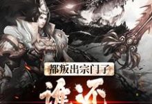 都叛出宗门了,谁还惯着你们免费阅读(陆箐瑶顾修)小说免费读最新章节-推文官
