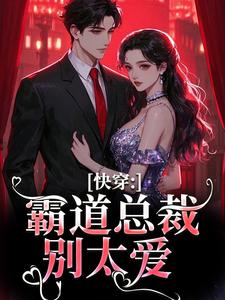 小说快穿：霸道总裁别太爱主角叶兮禾康易初免费阅读