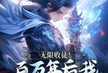 无限收徒!百万年后我徒弟遍地跑精彩章节阅读(秦渊陆九黎)免费阅读大结局-推文官