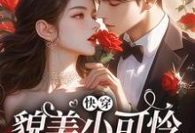 快穿：貌美小可怜总是被觊觎（主角云姣陆衍）完结版免费阅读-推文官