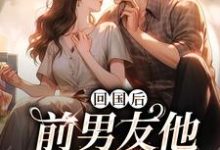 回国后,前男友他穷追不舍(顾千帆周听也)完结版免费阅读-推文官