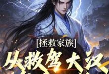 拯救家族,从救驾大汉皇后开始免费阅读,李响曹操大结局无弹窗-推文官