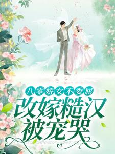 八零娇女不委屈，改嫁糙汉被宠哭（主角杜知知秦聿）完结版免费阅读