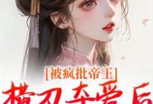 被疯批帝王横刀夺爱后,权臣他疯了热门小说(郁献音玄祁)在线阅读无弹窗-推文官