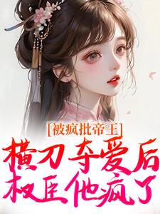 被疯批帝王横刀夺爱后，权臣他疯了热门小说(郁献音玄祁)在线阅读无弹窗