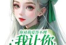 你对我爱答不理，我让你高攀不起在线看，南暖燕北寒小说大结局在哪免费看-推文官