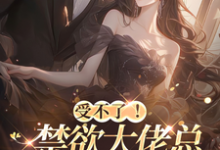 求助这本受不了！禁欲大佬总拉她进房间小说在哪里可以看完结版-推文官