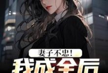 妻子不忠!我成全后她却哭了精彩章节在线免费阅读(苏天顾夏盈禾)-推文官