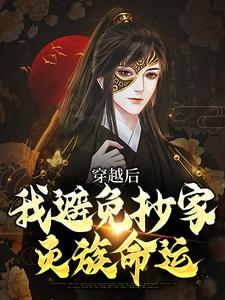 小说穿越后，我避免抄家灭族命运（李祺）最新章节在哪看