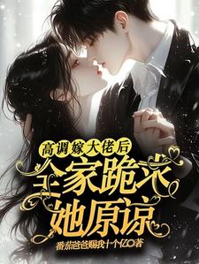 高调嫁大佬后，全家跪求她原谅（主角姜栩栩白欣月）完结版免费阅读