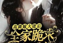 小说高调嫁大佬后,全家跪求她原谅主角姜栩栩白欣月免费阅读-推文官