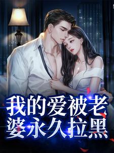 我的爱被老婆永久拉黑（姜软软段辞）最新章节免费在线阅读