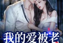 跪求主角是姜软软段辞的小说书名叫什么-推文官