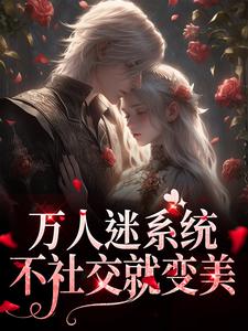 万人迷系统：不社交就变美（苏白月）完结版免费阅读