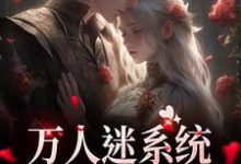 万人迷系统:不社交就变美在线看,苏白月小说大结局在哪免费看-推文官