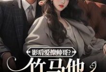 影后爱撩帅哥?竹马他快忍不住了免费阅读,沈初棠陆询大结局无弹窗-推文官