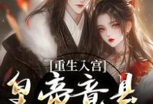 重生入宫：皇帝竟是恋爱脑免费阅读(孟卿宜凌翊尘)小说免费读最新章节-推文官