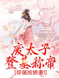 小说废太子登基称帝，却强抢娇妻！主角沈玉娇裴渊免费阅读