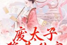 废太子登基称帝,却强抢娇妻!精彩章节阅读(沈玉娇裴渊)免费阅读大结局-推文官