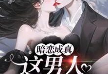 暗恋成真,这男人是真宠溺免费阅读,虞沅谢庭桉大结局无弹窗-推文官