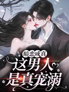 暗恋成真，这男人是真宠溺免费阅读，虞沅谢庭桉大结局无弹窗