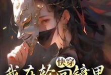 小说快穿:我在轮回镜里策反女帝主角洛玄柳如烟免费阅读-推文官