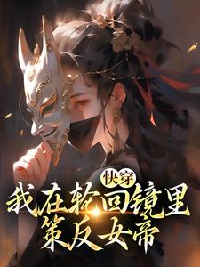 小说快穿：我在轮回镜里策反女帝主角洛玄柳如烟免费阅读