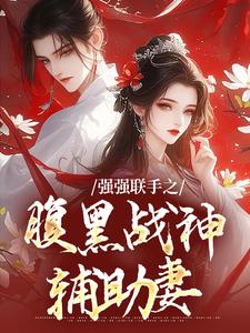 主人公是司言燕龙弈的小说强强联手之腹黑战神辅助妻免费阅读