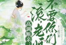 完结版高调断亲：滚，老娘不要你们了！在哪免费看，瞿王温婉小说在线阅读-推文官