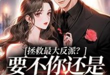 求助这本拯救最大反派？要不你还是鲨了我吧小说在哪里可以看完结版-推文官