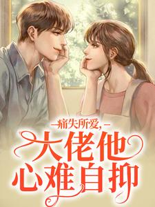 跪求主角是叶商商池眘的小说书名叫什么