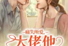 痛失所爱，大佬他心难自抑（叶商商池眘）最新章节免费阅读-推文官