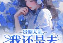 贵圈太乱，我还是去贫民窟吧（主角许诺谢止渊）完结版免费阅读-推文官