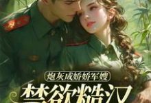 炮灰成娇娇军嫂，禁欲糙汉不装了免费阅读，姜听澜陆知衍大结局无弹窗-推文官