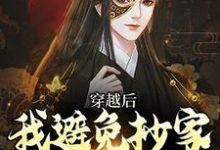 李祺小说免费阅读最新章节列表,穿越后,我避免抄家灭族命运小说在线看-推文官